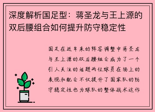 深度解析国足型：蒋圣龙与王上源的双后腰组合如何提升防守稳定性