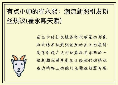 有点小帅的崔永熙：潮流新照引发粉丝热议(崔永熙天赋)