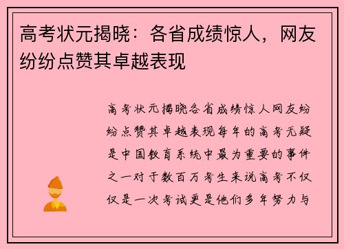 高考状元揭晓：各省成绩惊人，网友纷纷点赞其卓越表现
