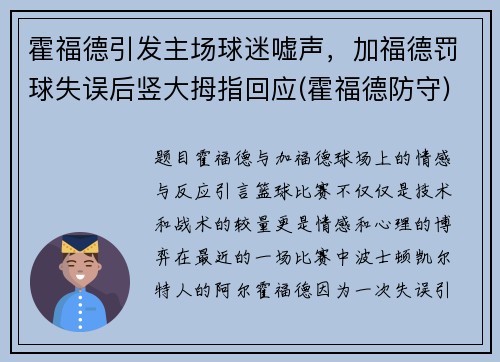 霍福德引发主场球迷嘘声，加福德罚球失误后竖大拇指回应(霍福德防守)