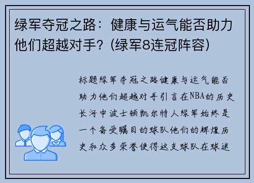 绿军夺冠之路：健康与运气能否助力他们超越对手？(绿军8连冠阵容)