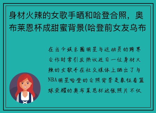身材火辣的女歌手晒和哈登合照，奥布莱恩杯成甜蜜背景(哈登前女友乌布雷)