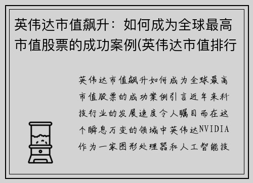 英伟达市值飙升：如何成为全球最高市值股票的成功案例(英伟达市值排行)
