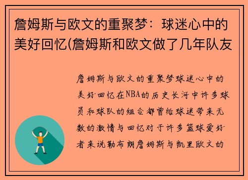 詹姆斯与欧文的重聚梦：球迷心中的美好回忆(詹姆斯和欧文做了几年队友)