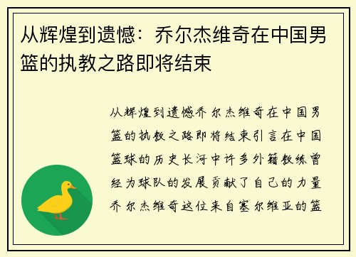 从辉煌到遗憾：乔尔杰维奇在中国男篮的执教之路即将结束