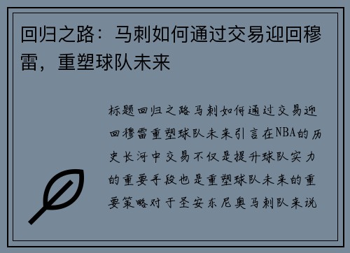 回归之路：马刺如何通过交易迎回穆雷，重塑球队未来