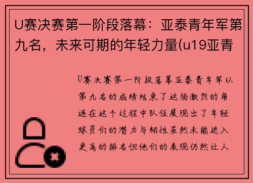 U赛决赛第一阶段落幕：亚泰青年军第九名，未来可期的年轻力量(u19亚青赛历届冠军)