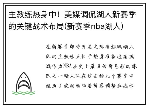 主教练热身中！美媒调侃湖人新赛季的关键战术布局(新赛季nba湖人)