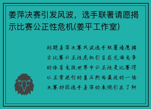 姜萍决赛引发风波，选手联署请愿揭示比赛公正性危机(姜平工作室)