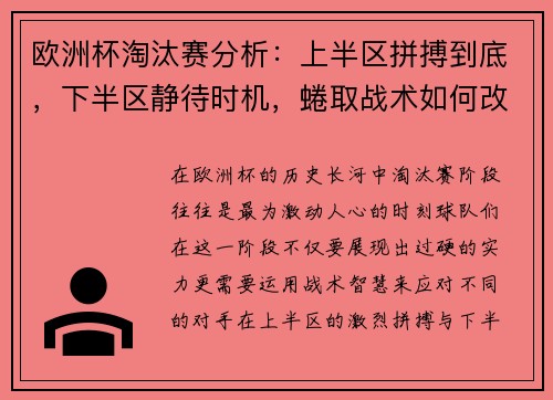 欧洲杯淘汰赛分析：上半区拼搏到底，下半区静待时机，蜷取战术如何改变游戏规则