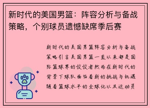 新时代的美国男篮：阵容分析与备战策略，个别球员遗憾缺席季后赛