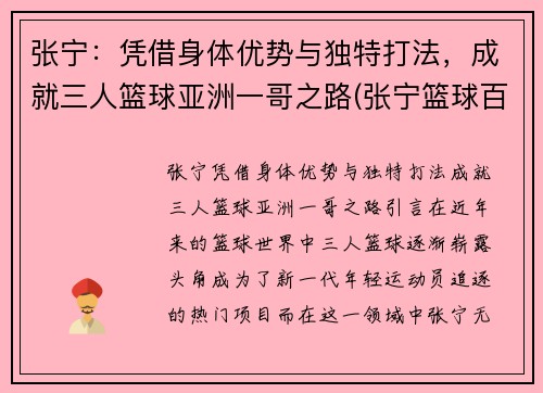 张宁：凭借身体优势与独特打法，成就三人篮球亚洲一哥之路(张宁篮球百度百科)