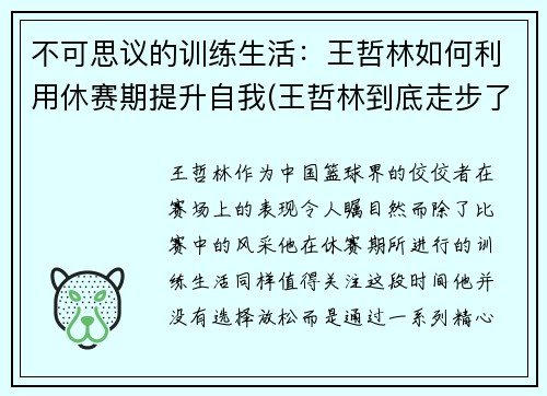 不可思议的训练生活：王哲林如何利用休赛期提升自我(王哲林到底走步了吗)