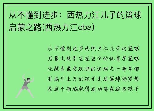 从不懂到进步：西热力江儿子的篮球启蒙之路(西热力江cba)