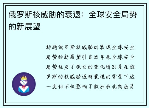 俄罗斯核威胁的衰退：全球安全局势的新展望