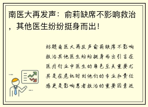 南医大再发声：俞莉缺席不影响救治，其他医生纷纷挺身而出！