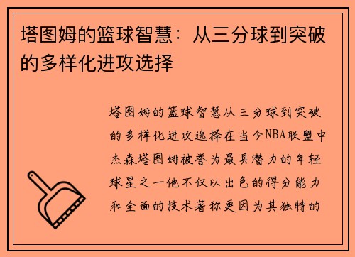 塔图姆的篮球智慧：从三分球到突破的多样化进攻选择