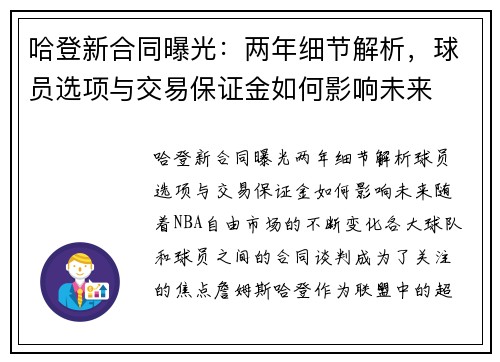 哈登新合同曝光：两年细节解析，球员选项与交易保证金如何影响未来