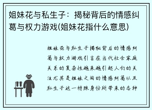 姐妹花与私生子：揭秘背后的情感纠葛与权力游戏(姐妹花指什么意思)