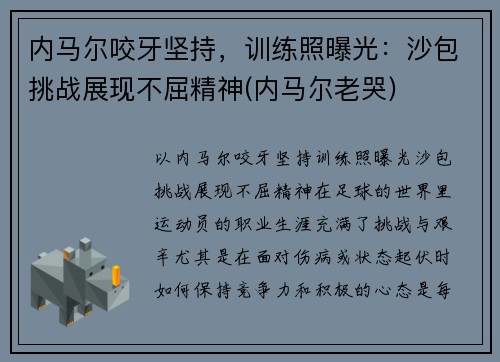 内马尔咬牙坚持，训练照曝光：沙包挑战展现不屈精神(内马尔老哭)