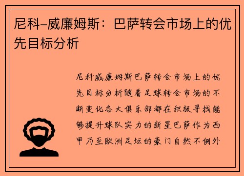 尼科-威廉姆斯：巴萨转会市场上的优先目标分析