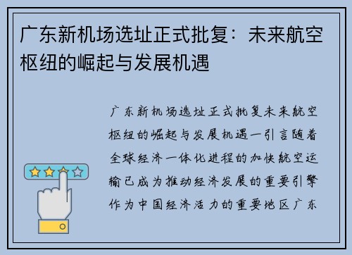 广东新机场选址正式批复：未来航空枢纽的崛起与发展机遇