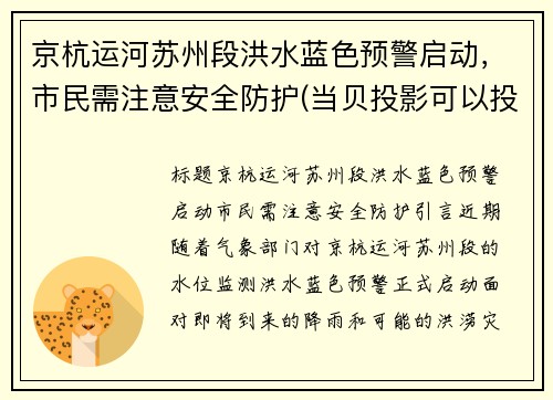 京杭运河苏州段洪水蓝色预警启动，市民需注意安全防护(当贝投影可以投屏吗)