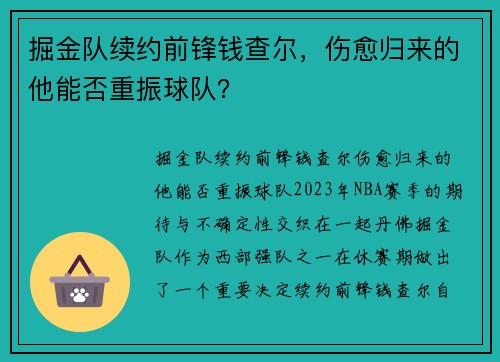 掘金队续约前锋钱查尔，伤愈归来的他能否重振球队？