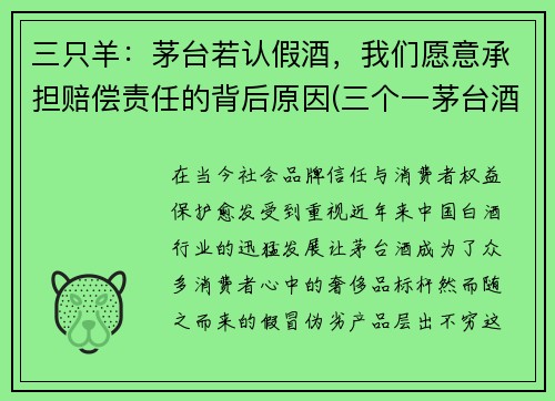 三只羊：茅台若认假酒，我们愿意承担赔偿责任的背后原因(三个一茅台酒)