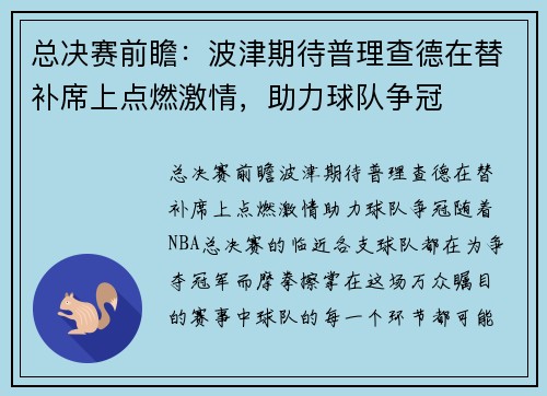 总决赛前瞻：波津期待普理查德在替补席上点燃激情，助力球队争冠