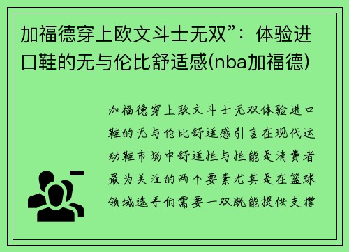 加福德穿上欧文斗士无双”：体验进口鞋的无与伦比舒适感(nba加福德)