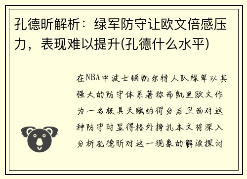 孔德昕解析：绿军防守让欧文倍感压力，表现难以提升(孔德什么水平)