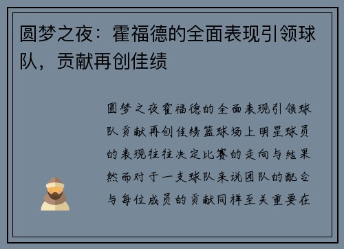 圆梦之夜：霍福德的全面表现引领球队，贡献再创佳绩