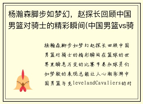杨瀚森脚步如梦幻，赵探长回顾中国男篮对骑士的精彩瞬间(中国男篮vs骑士队)