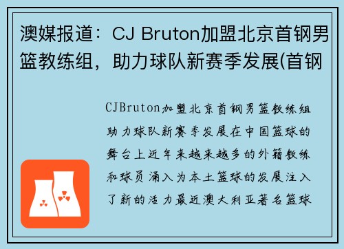 澳媒报道：CJ Bruton加盟北京首钢男篮教练组，助力球队新赛季发展(首钢男篮教练是谁)