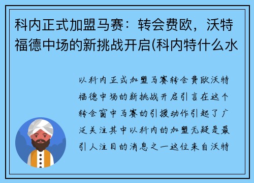 科内正式加盟马赛：转会费欧，沃特福德中场的新挑战开启(科内特什么水平)