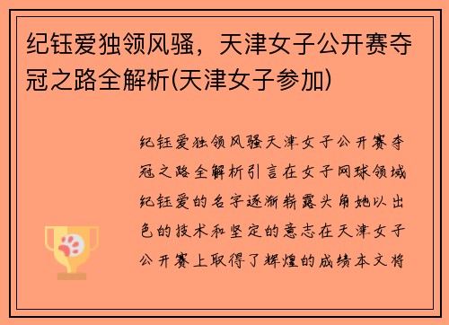 纪钰爱独领风骚，天津女子公开赛夺冠之路全解析(天津女子参加)