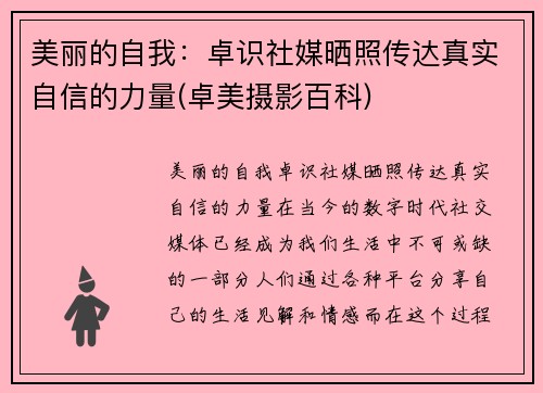 美丽的自我：卓识社媒晒照传达真实自信的力量(卓美摄影百科)