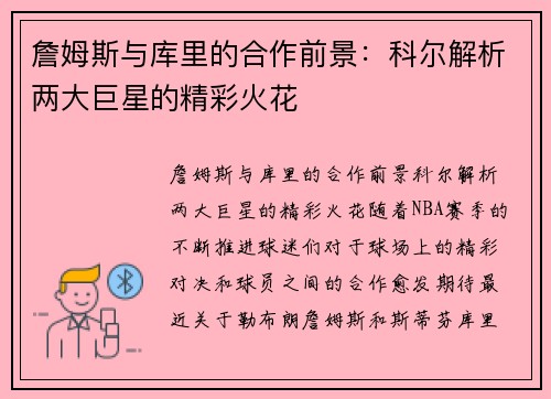 詹姆斯与库里的合作前景：科尔解析两大巨星的精彩火花