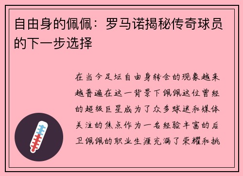 自由身的佩佩：罗马诺揭秘传奇球员的下一步选择
