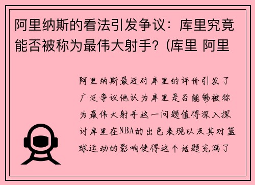阿里纳斯的看法引发争议：库里究竟能否被称为最伟大射手？(库里 阿里扎)