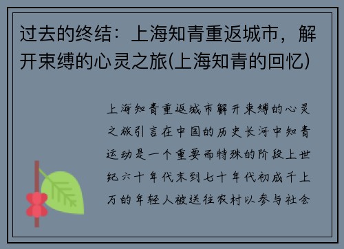过去的终结：上海知青重返城市，解开束缚的心灵之旅(上海知青的回忆)