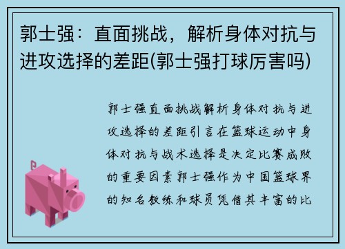 郭士强：直面挑战，解析身体对抗与进攻选择的差距(郭士强打球厉害吗)