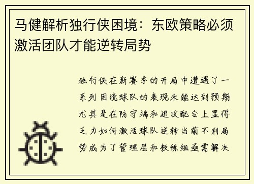 马健解析独行侠困境：东欧策略必须激活团队才能逆转局势