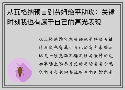 从瓦格纳预言到劳姆绝平助攻：关键时刻我也有属于自己的高光表现