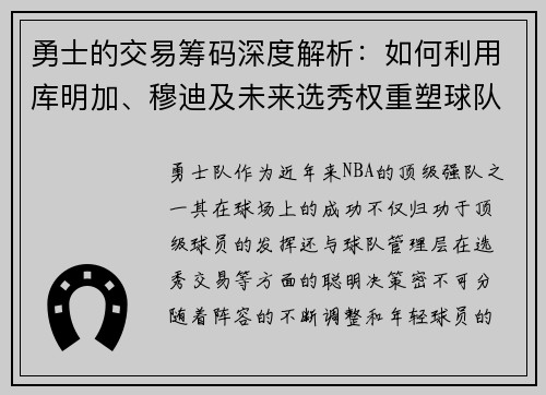勇士的交易筹码深度解析：如何利用库明加、穆迪及未来选秀权重塑球队核心