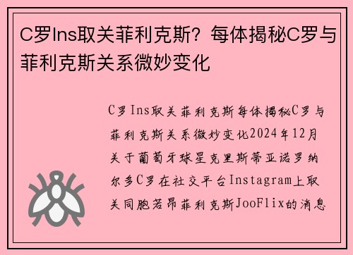 C罗Ins取关菲利克斯？每体揭秘C罗与菲利克斯关系微妙变化