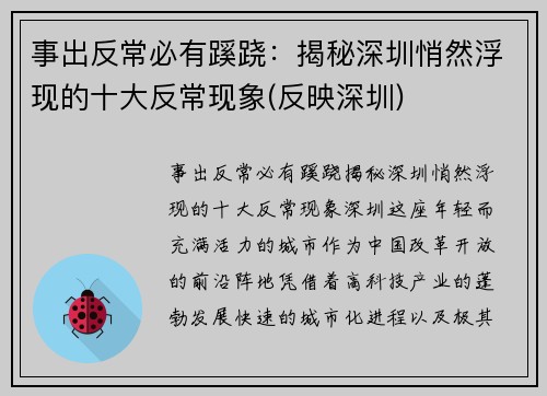 事出反常必有蹊跷：揭秘深圳悄然浮现的十大反常现象(反映深圳)