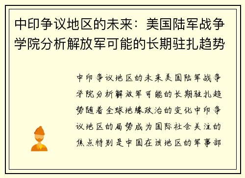 中印争议地区的未来：美国陆军战争学院分析解放军可能的长期驻扎趋势