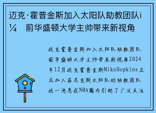 迈克·霍普金斯加入太阳队助教团队，前华盛顿大学主帅带来新视角